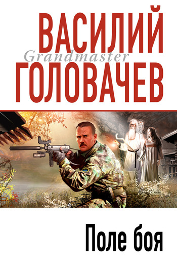 Обложка книги «Поле боя»