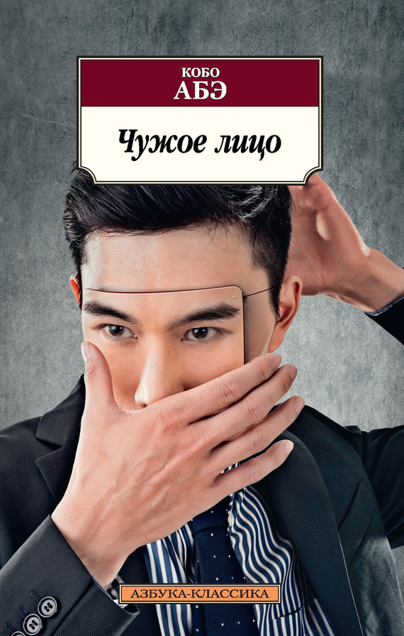 Обложка книги «Чужое лицо»