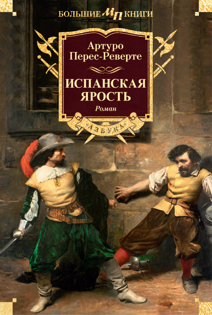 Обложка книги «Испанская ярость»