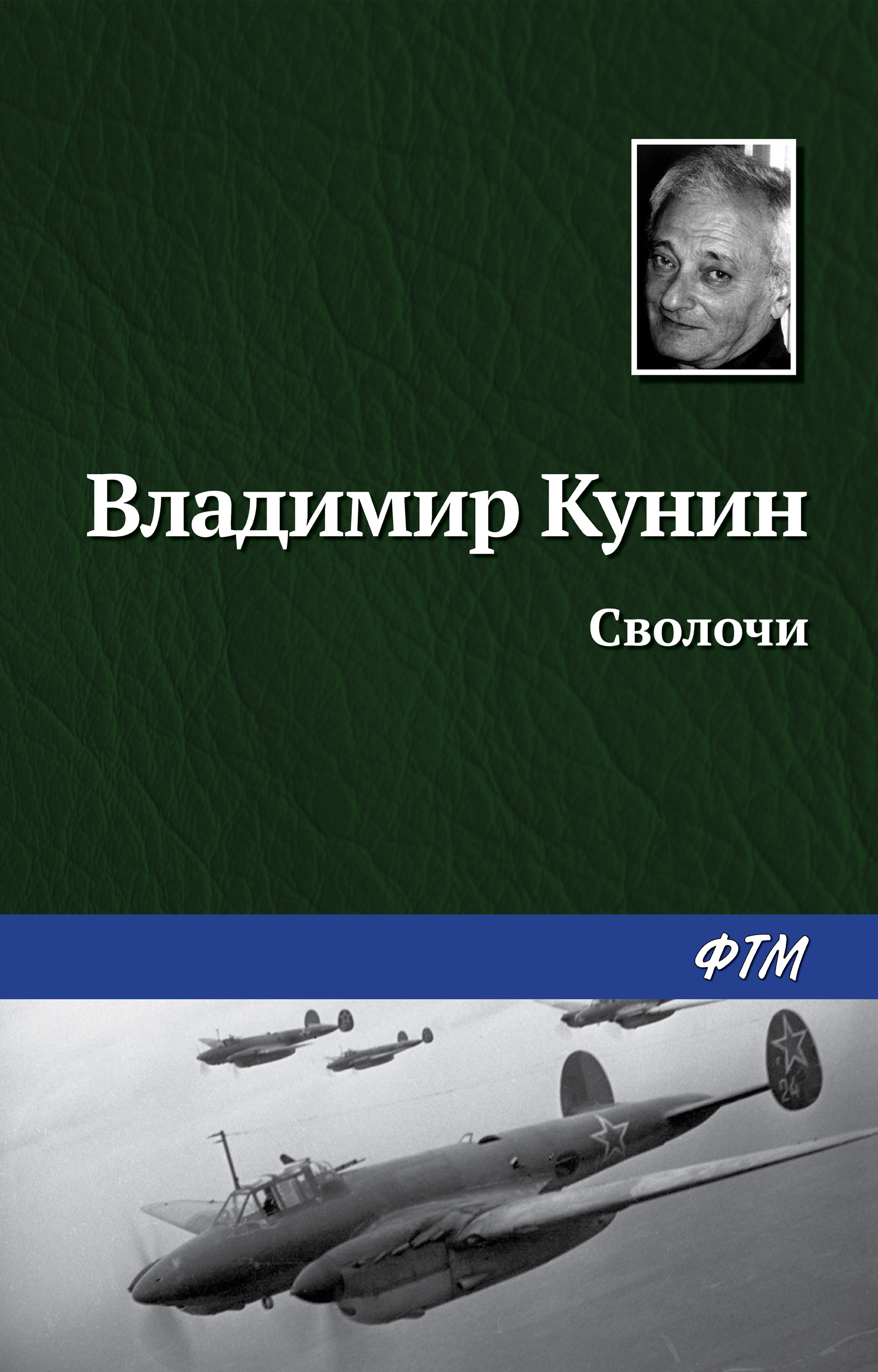 Обложка книги «Сволочи»