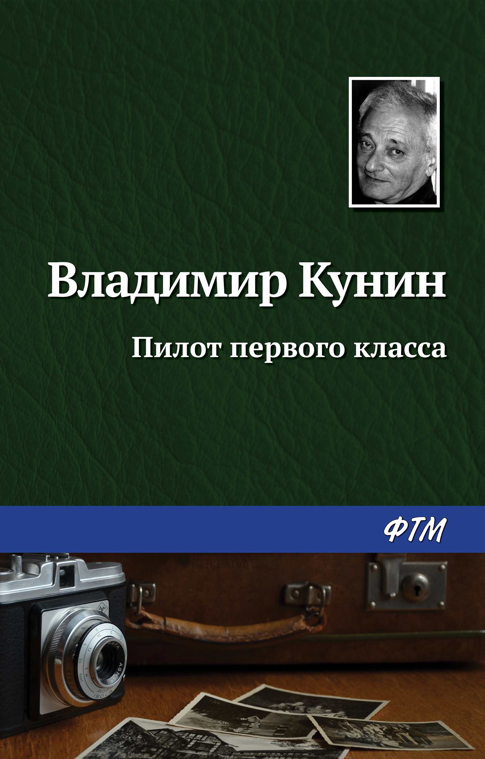 Обложка книги «Пилот первого класса»