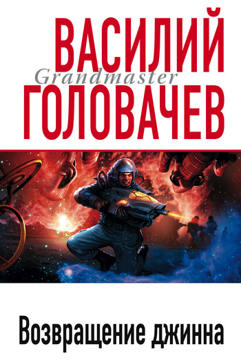 Обложка книги «Возвращение джинна»