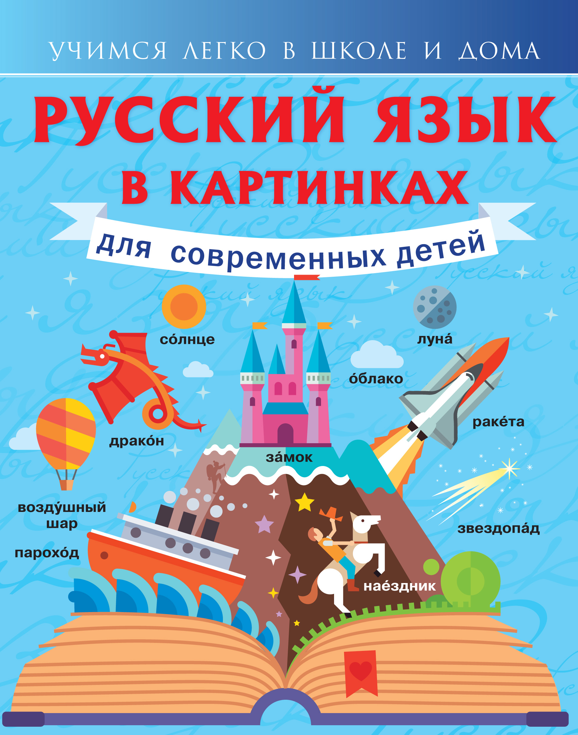 Обложка книги «Русский язык в картинках для современных детей»