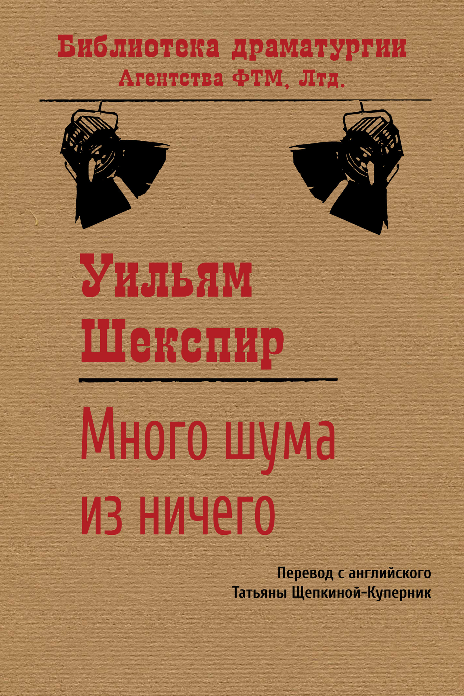Обложка книги «Много шума из ничего»