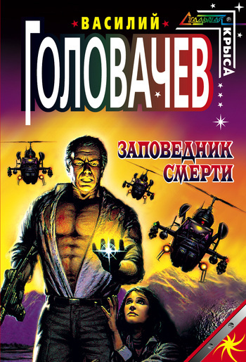 Обложка книги «Заповедник смерти»