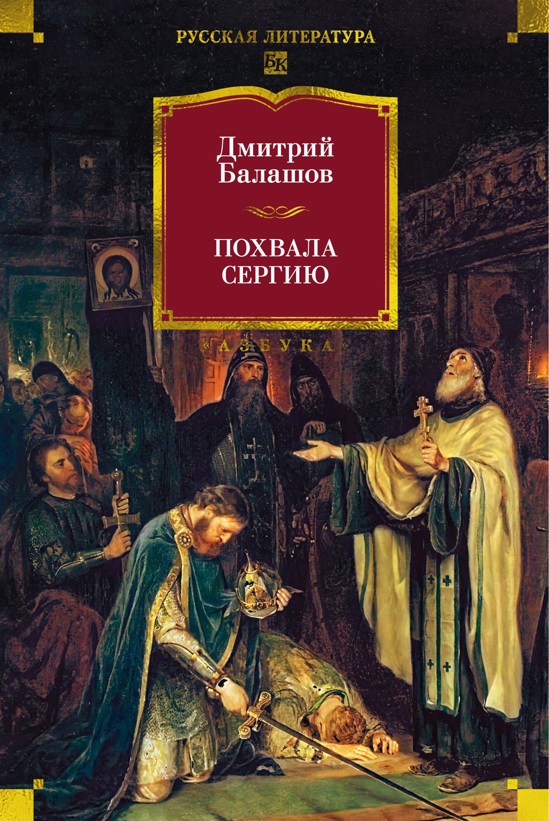 Обложка книги «Похвала Сергию»