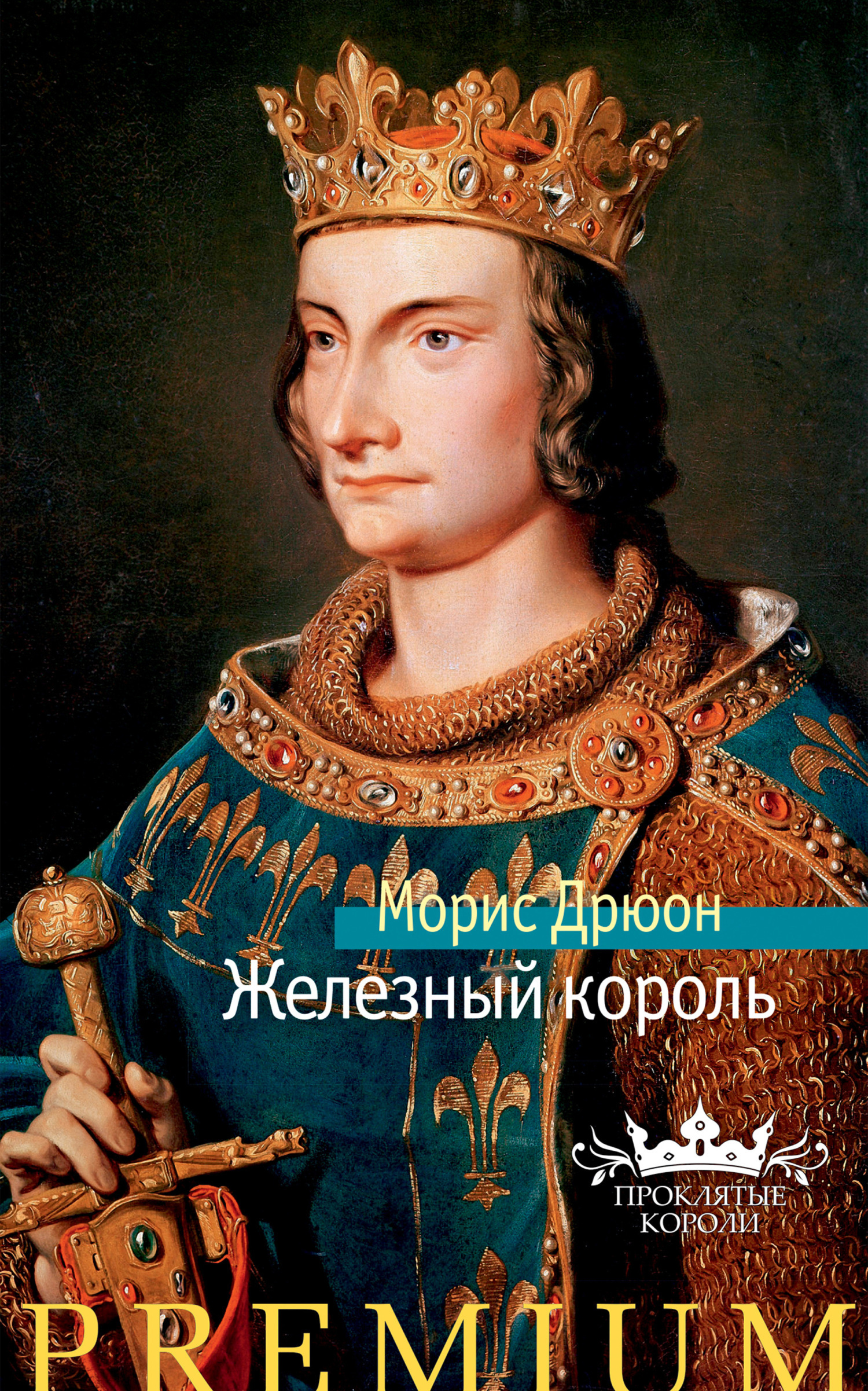 Обложка книги «Железный король»
