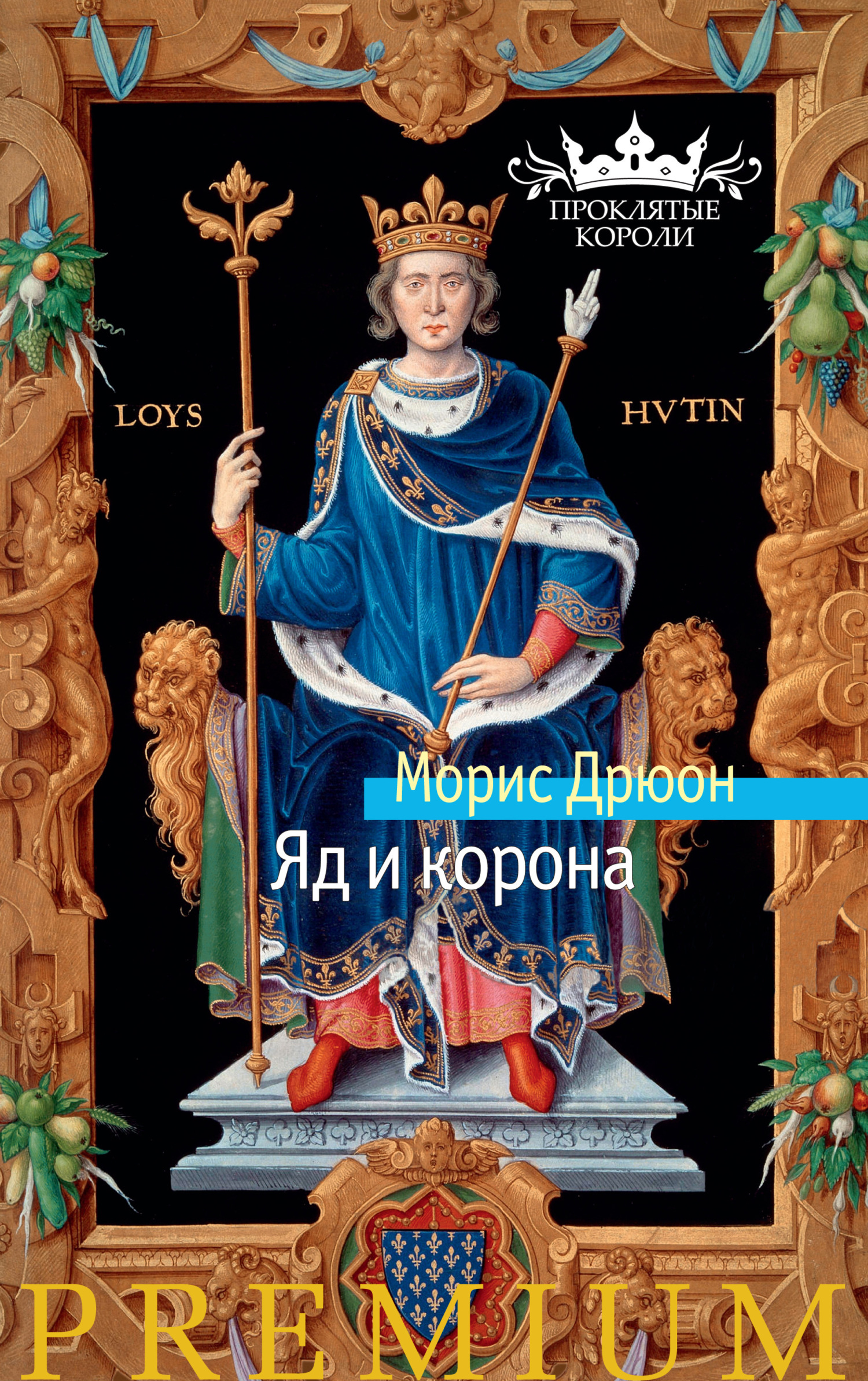 Обложка книги «Яд и корона»