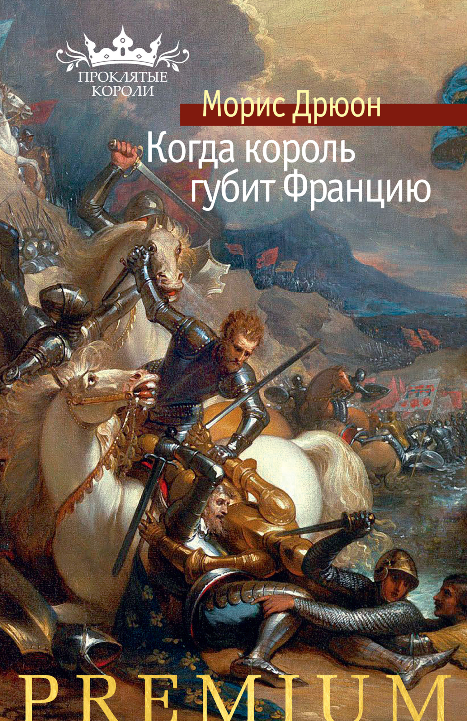 Обложка книги «Когда король губит Францию»