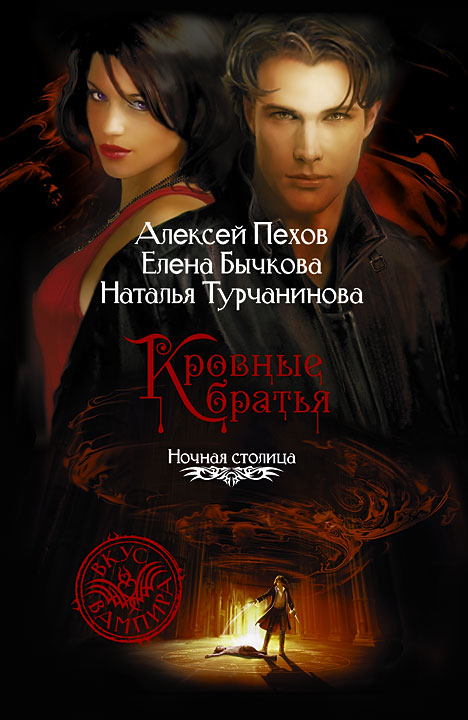 Обложка книги «Кровные братья»