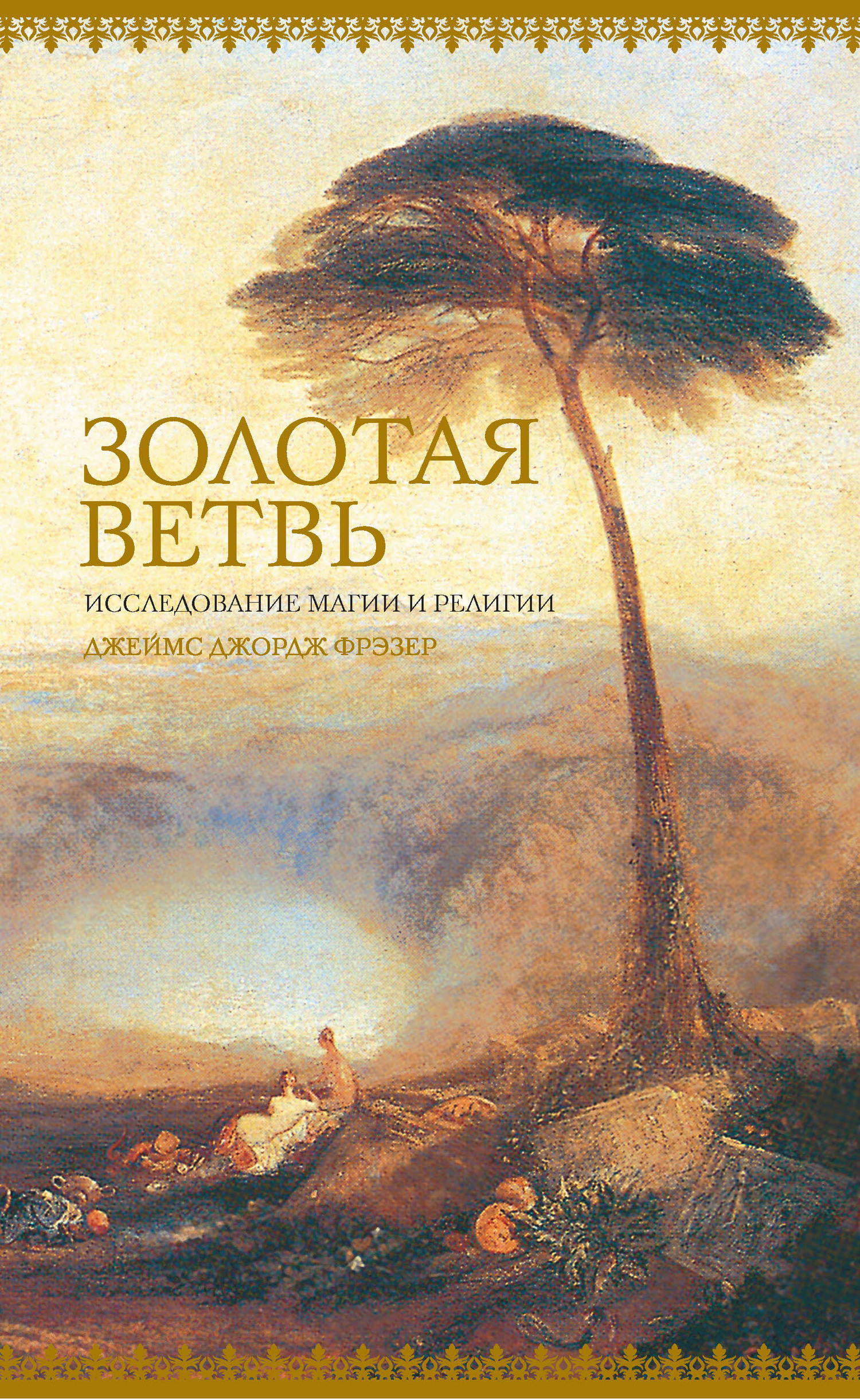 Обложка книги «Золотая ветвь. Исследование магии и религии»