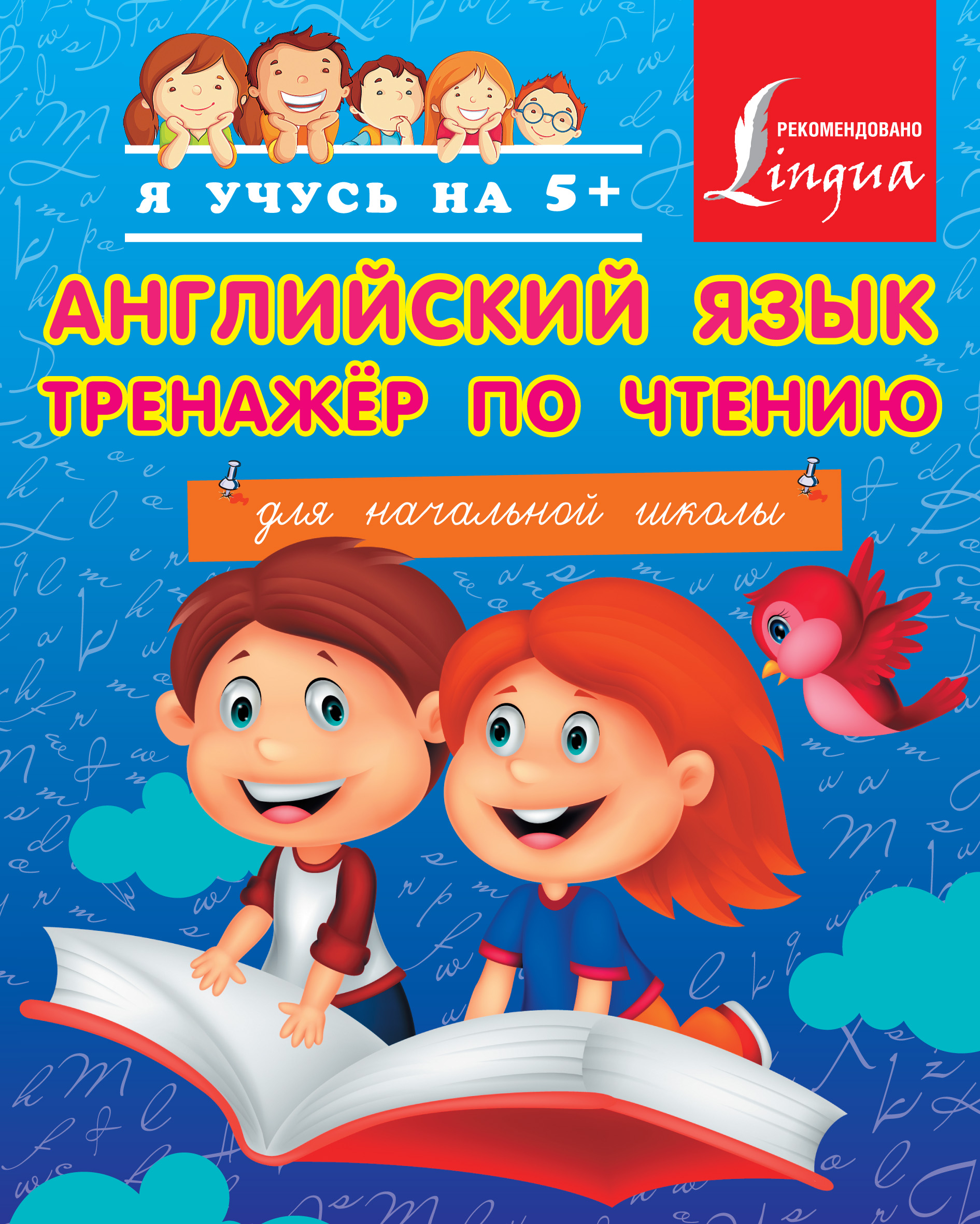 Обложка книги «Английский язык. Тренажёр по чтению для начальной школы»
