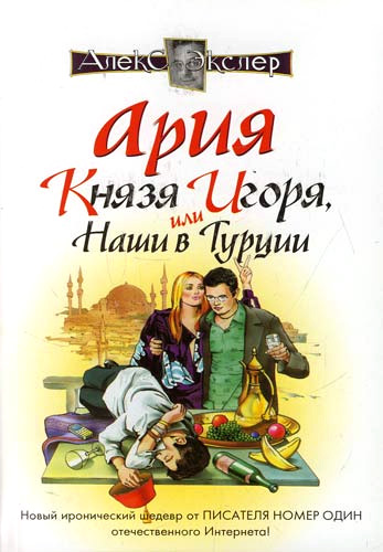 Обложка книги «Ария князя Игоря, или Наши в Турции»