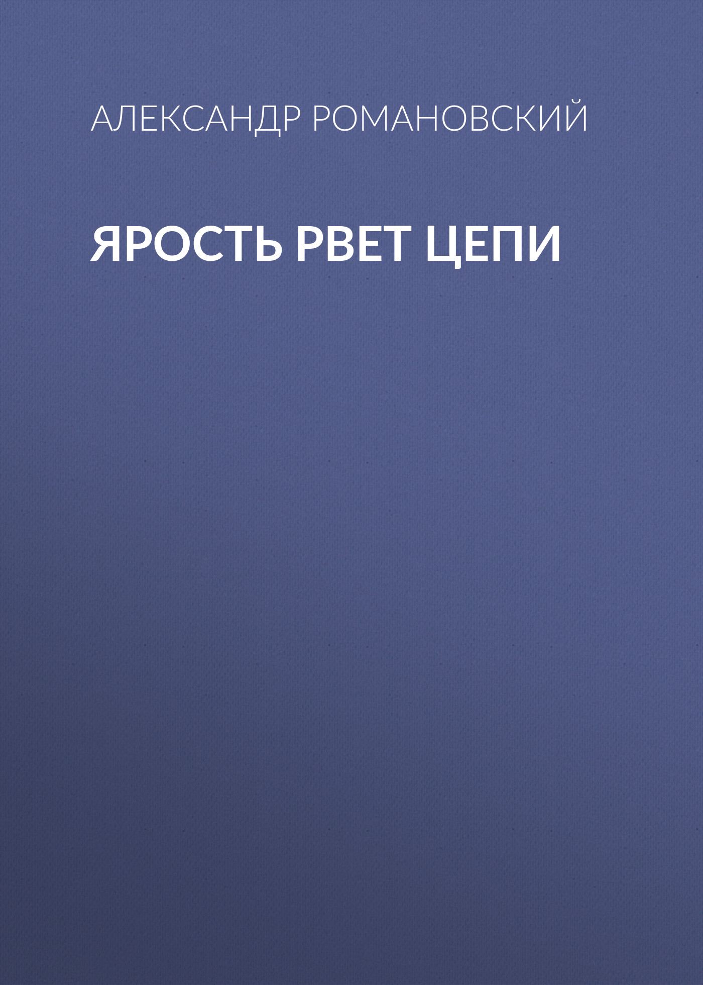 Обложка книги «Ярость рвет цепи»