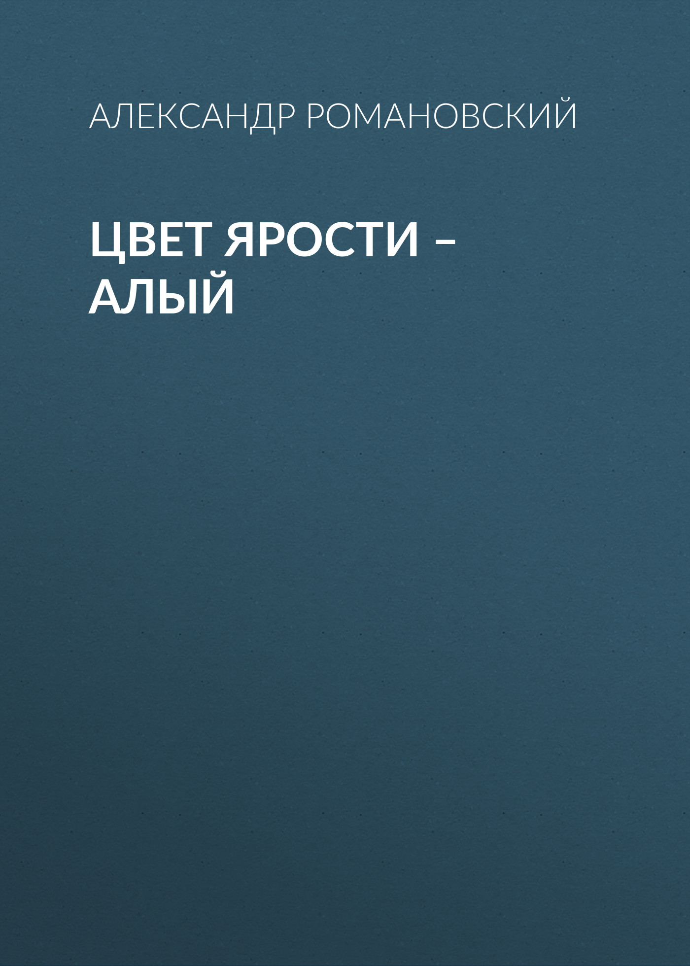 Обложка книги «Цвет ярости – алый»