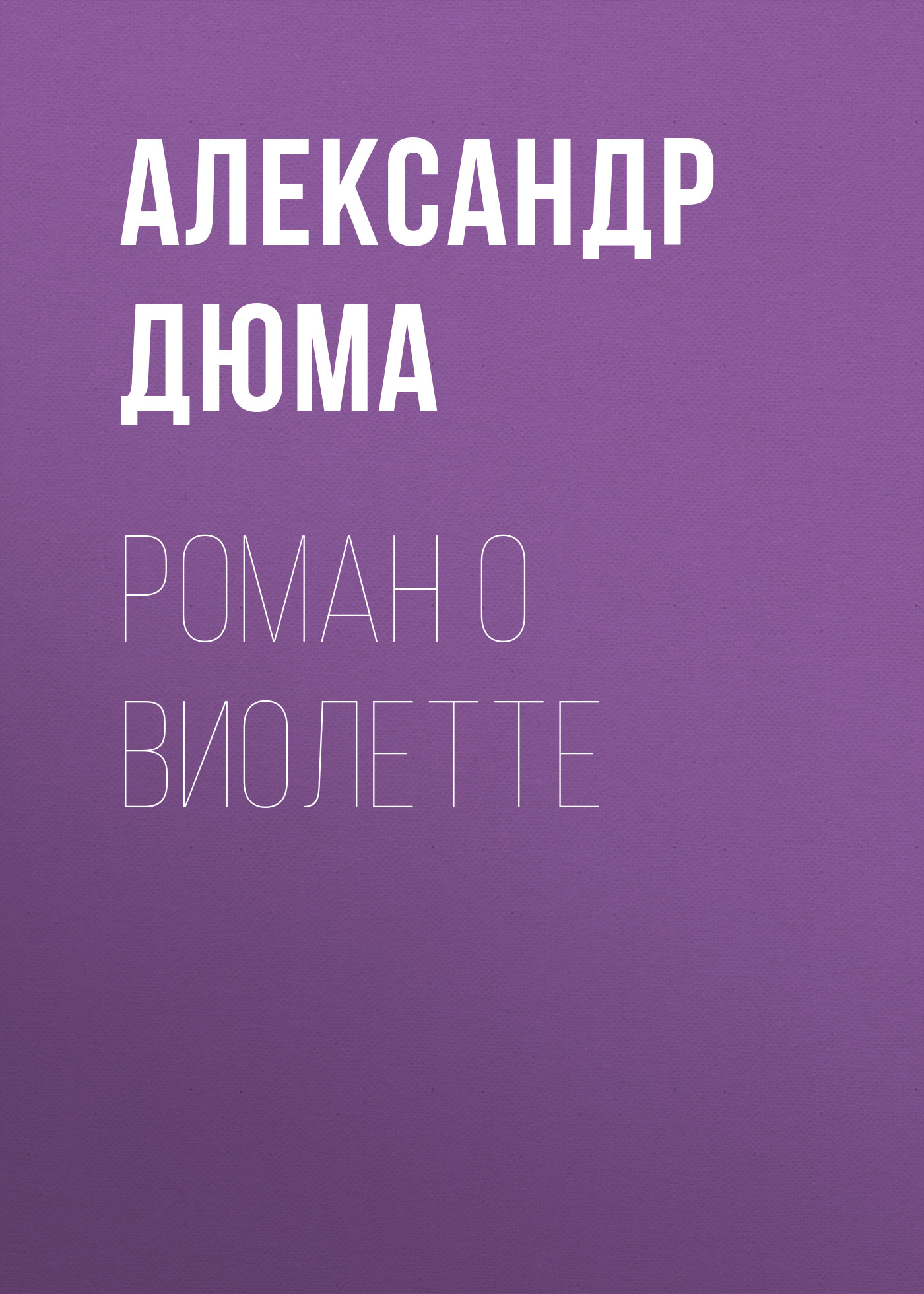 Обложка книги «Роман о Виолетте»