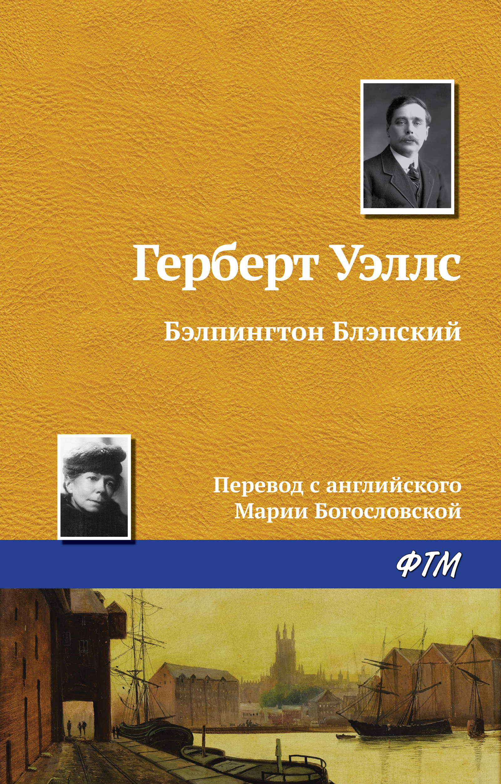 Обложка книги «Бэлпингтон Блэпский»