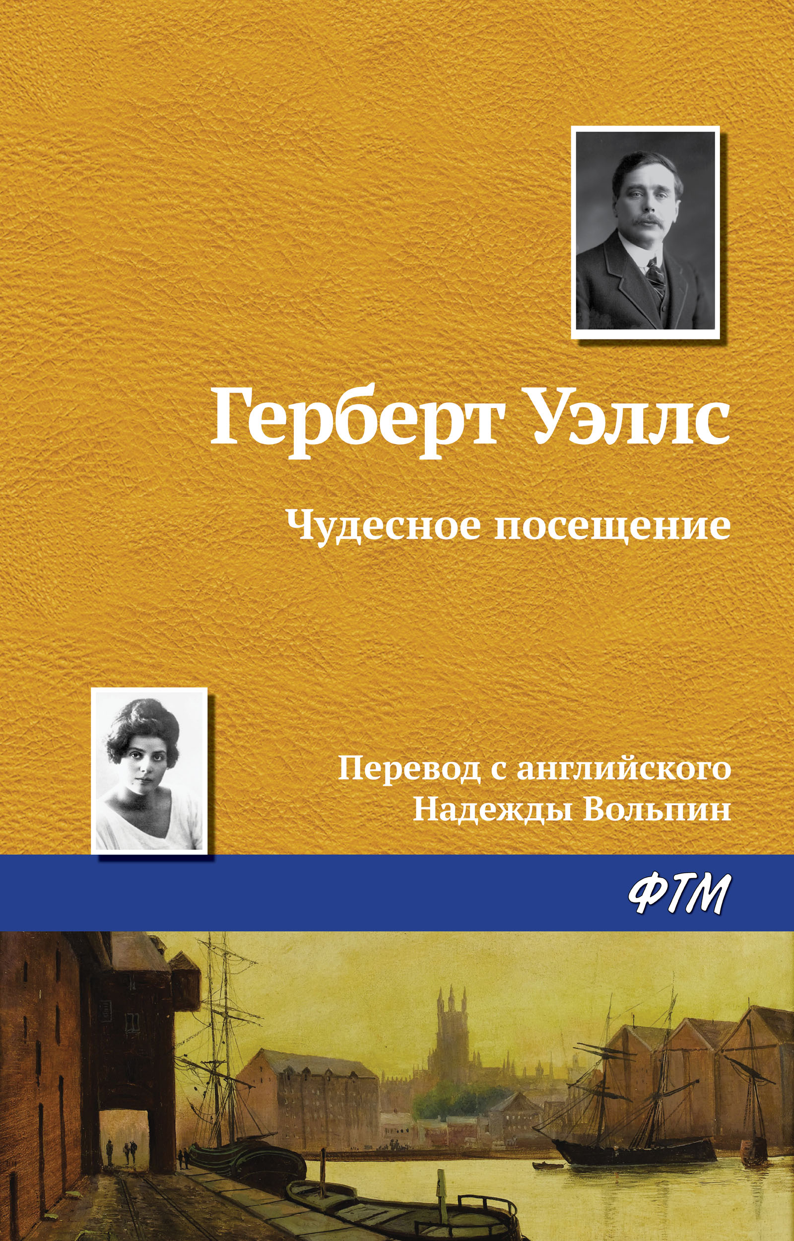Обложка книги «Чудесное посещение»