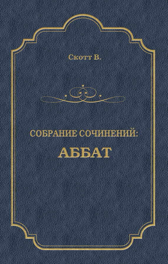 Обложка книги «Аббат»