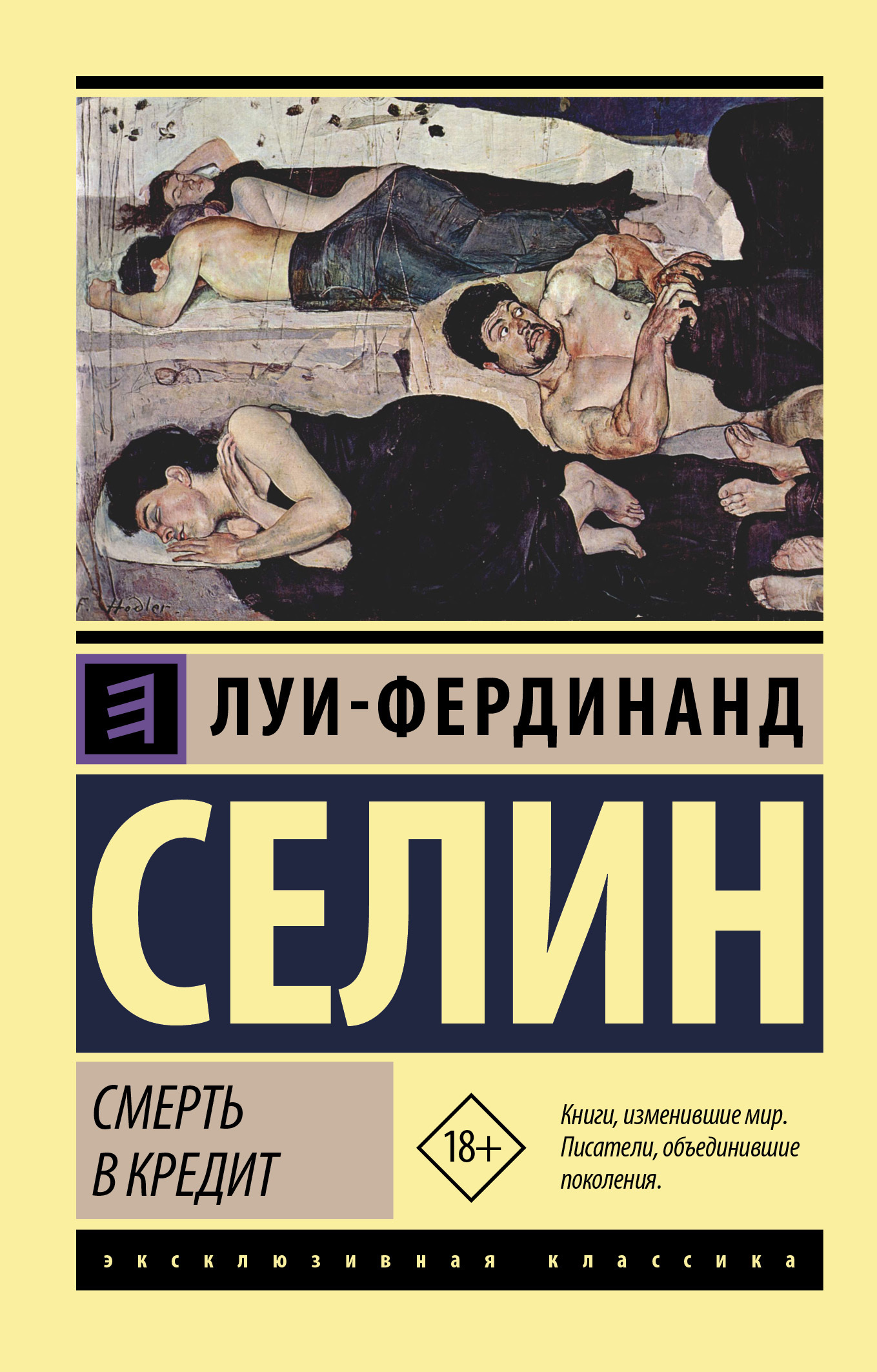 Обложка книги «Смерть в кредит»