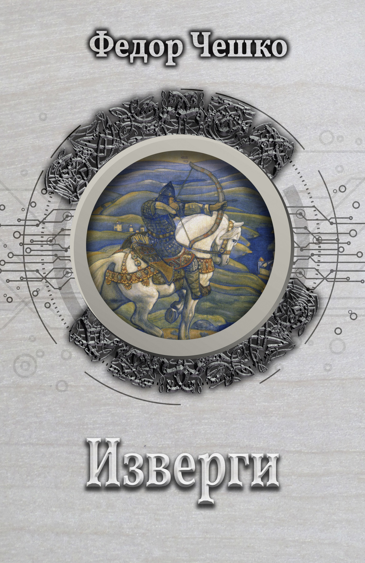 Обложка книги «Изверги»