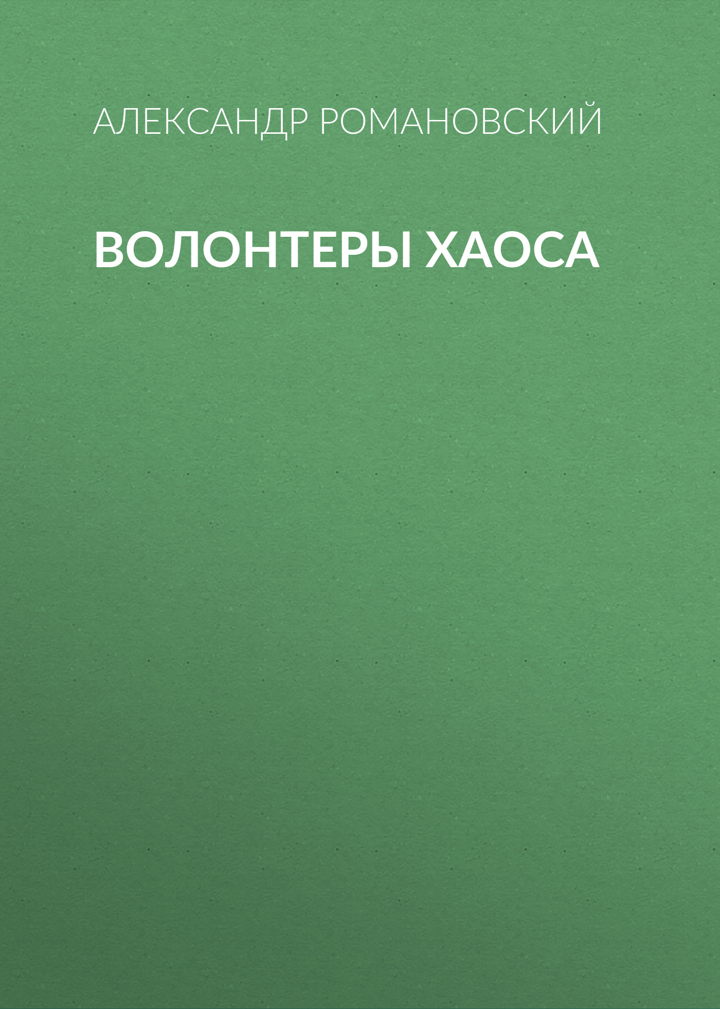 Обложка книги «Волонтеры Хаоса»