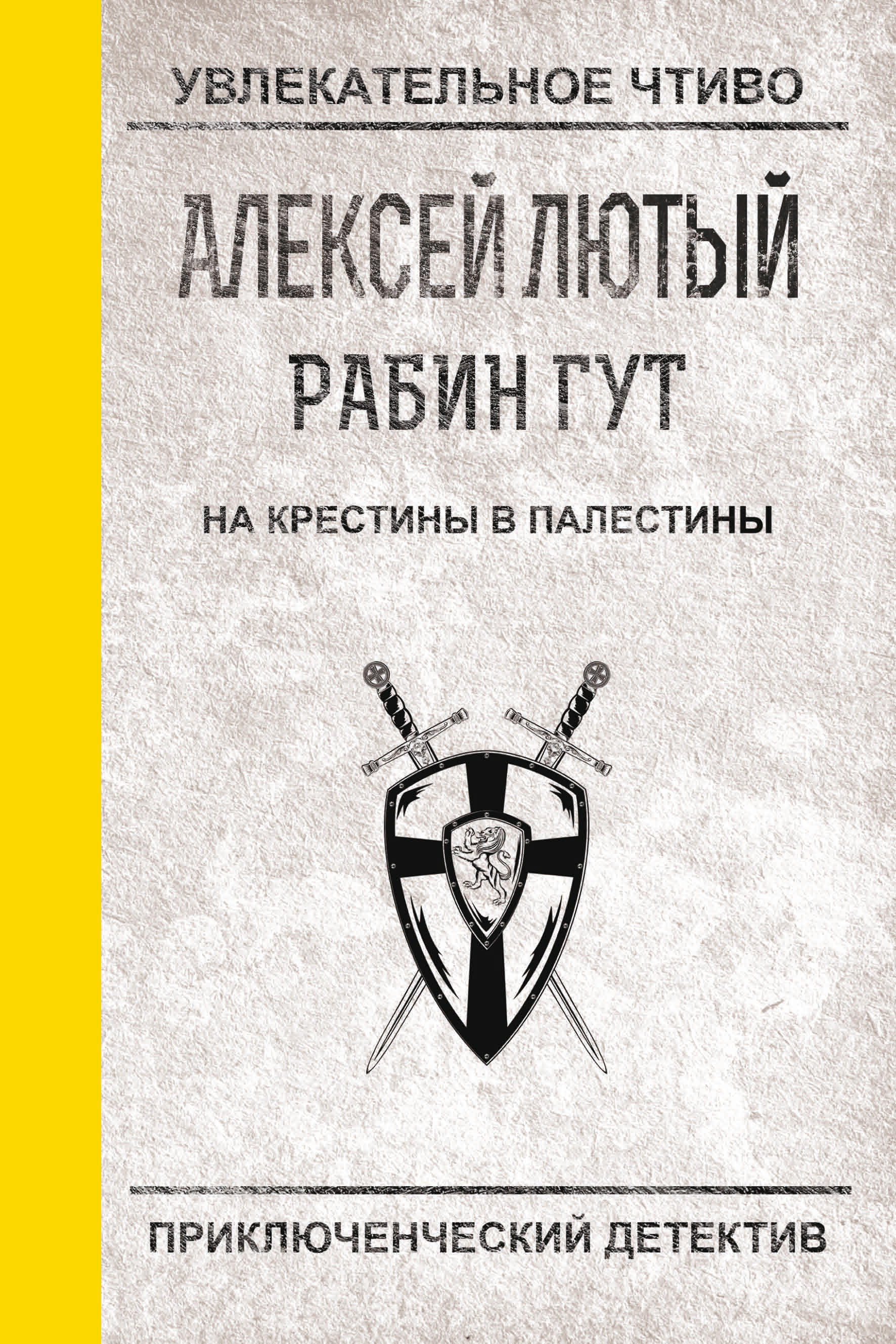 Обложка книги «На крестины в Палестины»