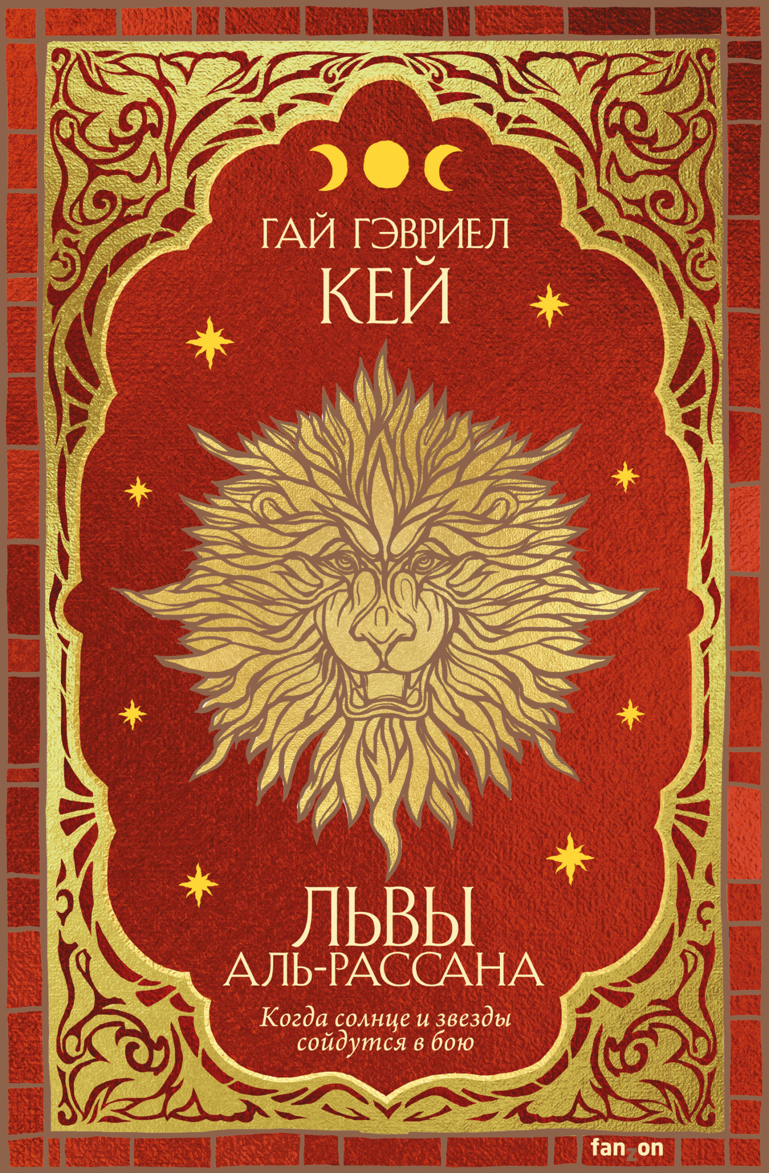 Обложка книги «Львы Аль-Рассана»