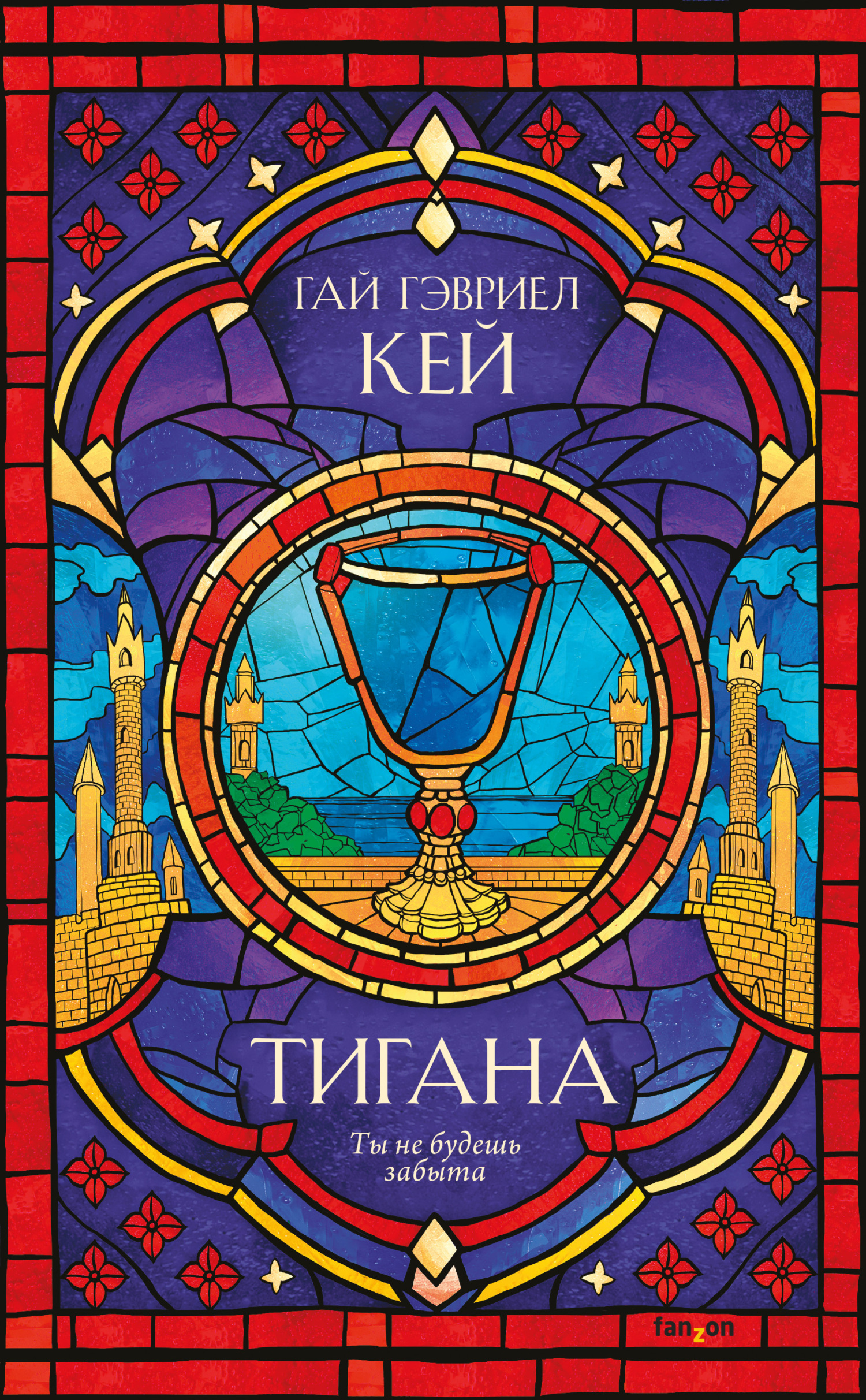 Обложка книги «Тигана»