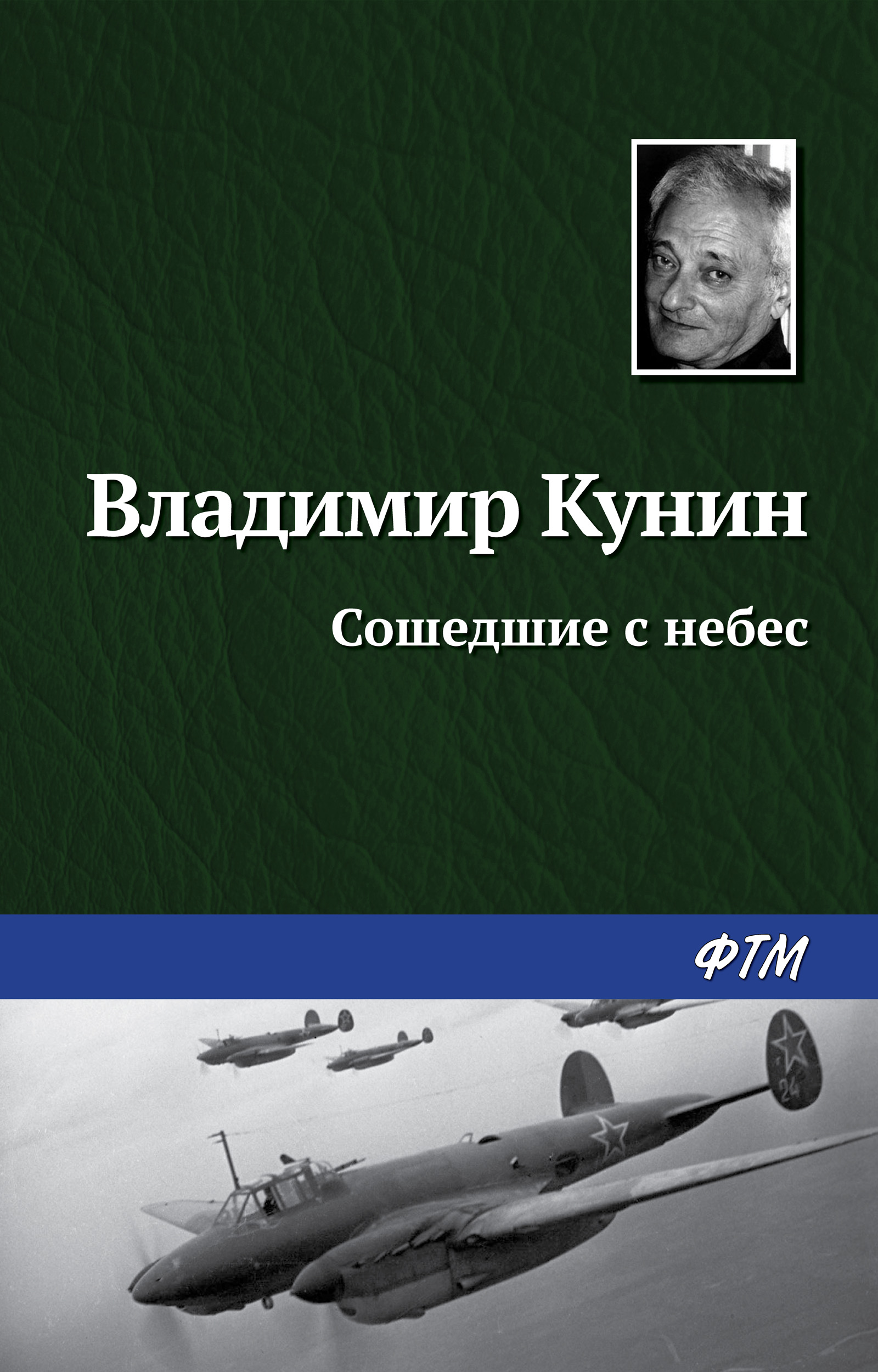 Обложка книги «Сошедшие с небес»