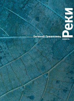 Обложка книги «Реки»