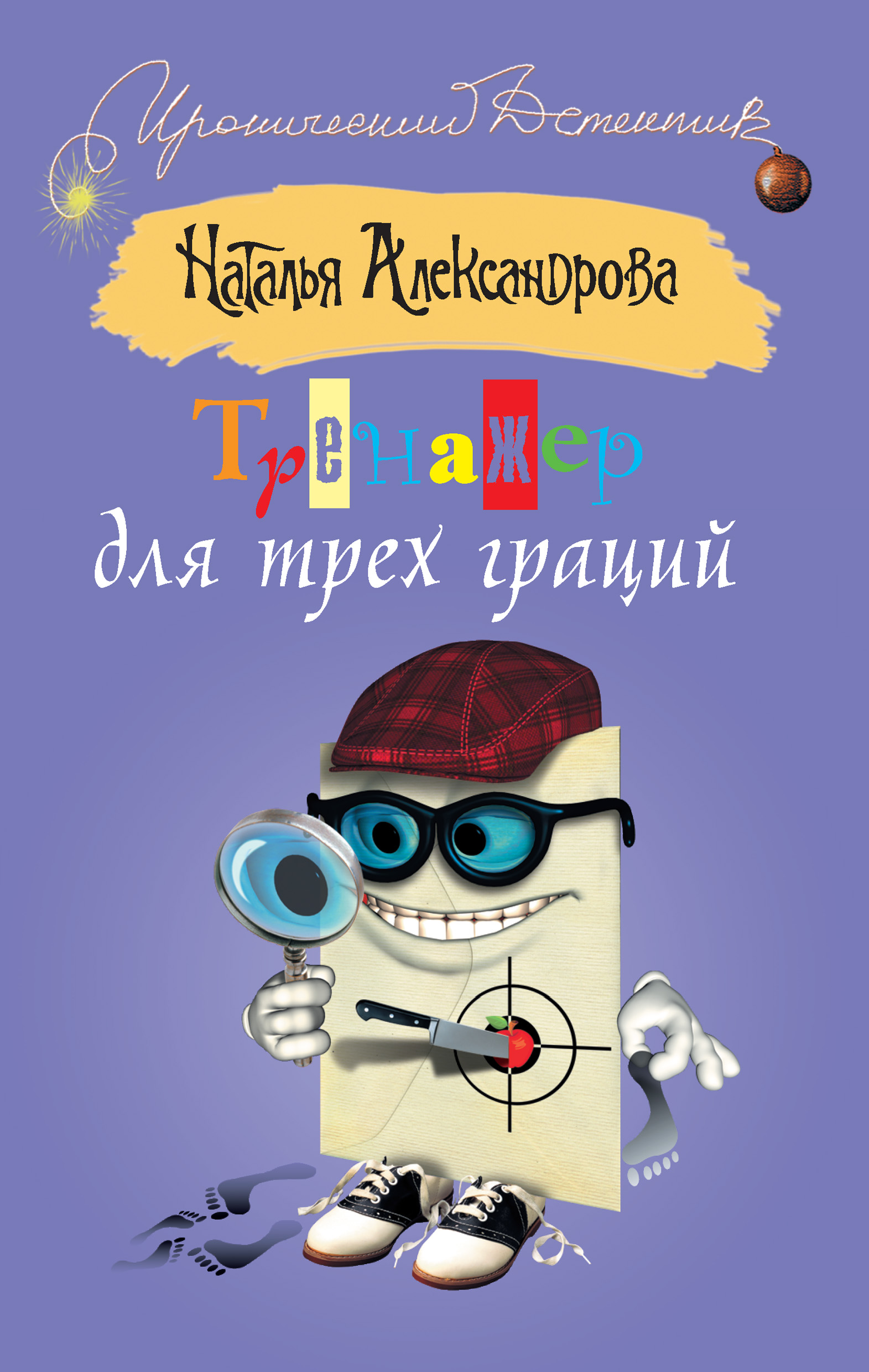 Обложка книги «Тренажер для трех граций»