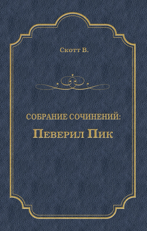 Обложка книги «Певерил Пик»