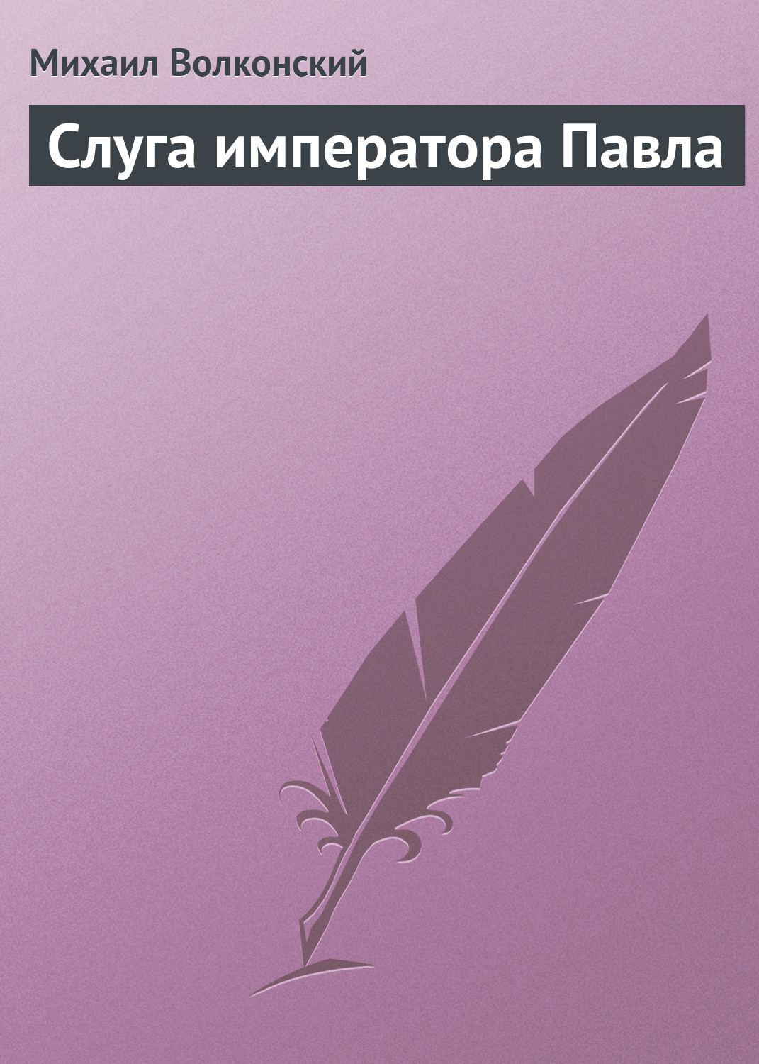 Обложка книги «Слуга императора Павла»