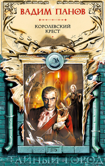 Обложка книги «Королевский крест»