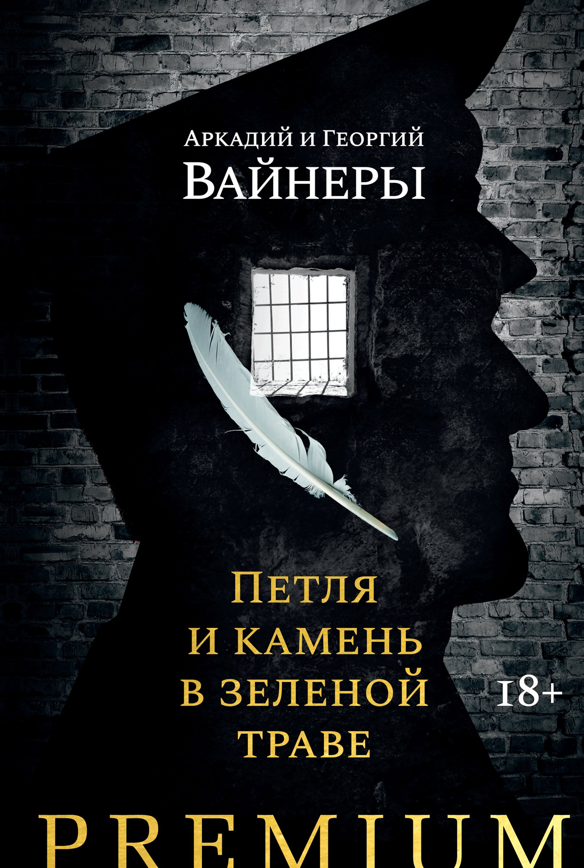 Обложка книги «Петля и камень в зеленой траве»