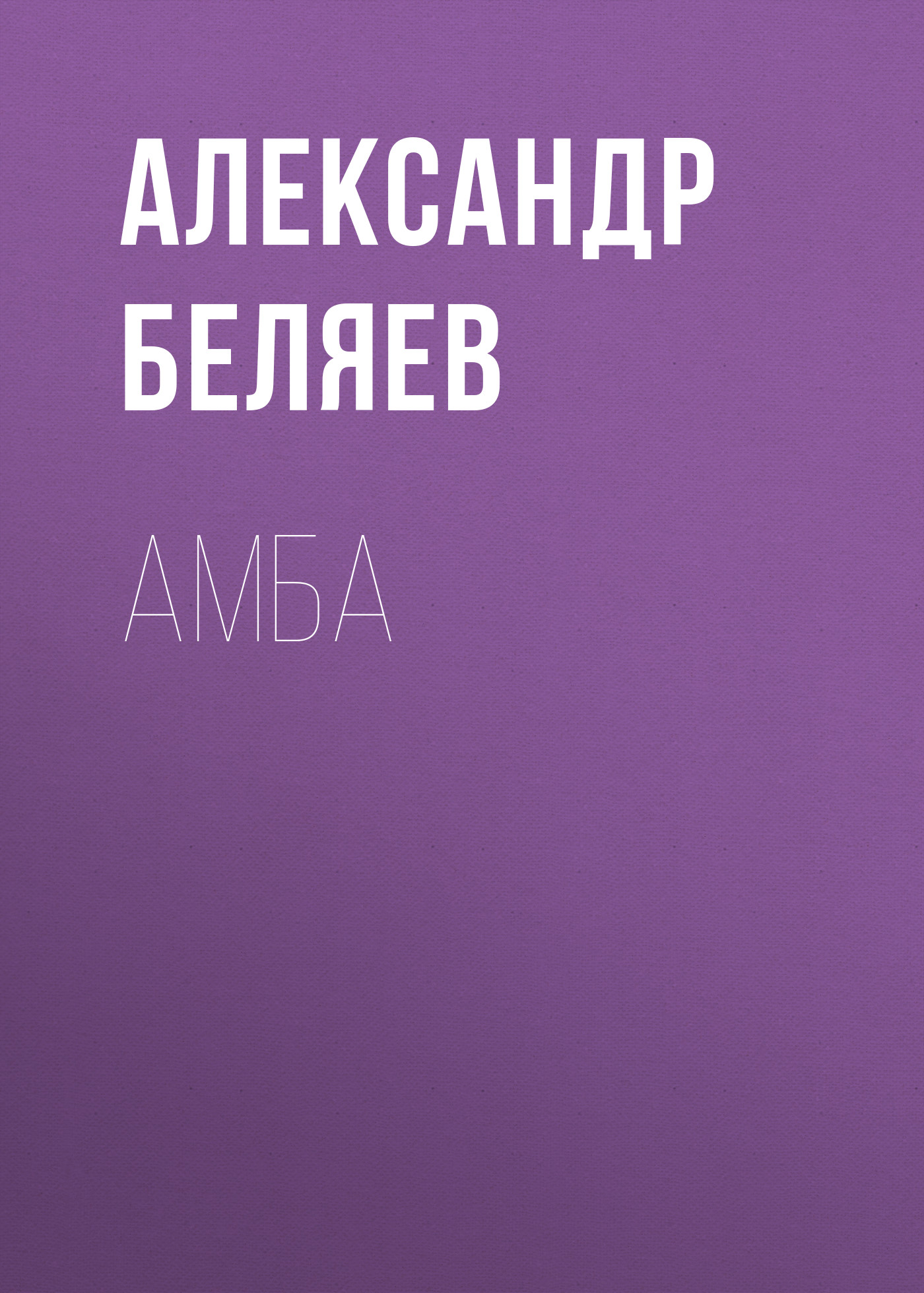 Обложка книги «Амба»