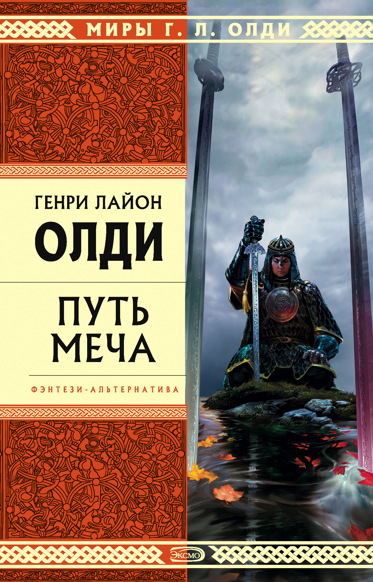 Обложка книги «Путь Меча»