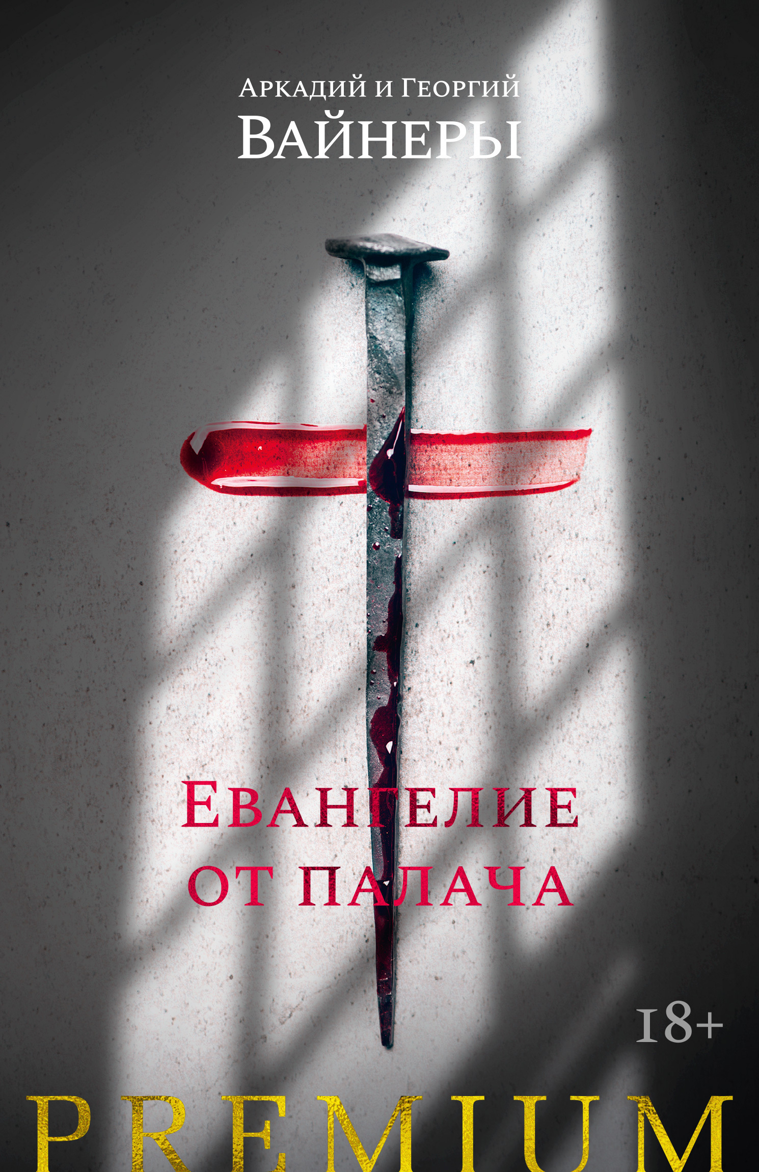 Обложка книги «Евангелие от палача»