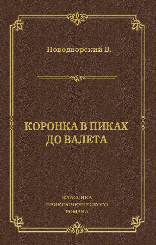Обложка книги «Коронка в пиках до валета»