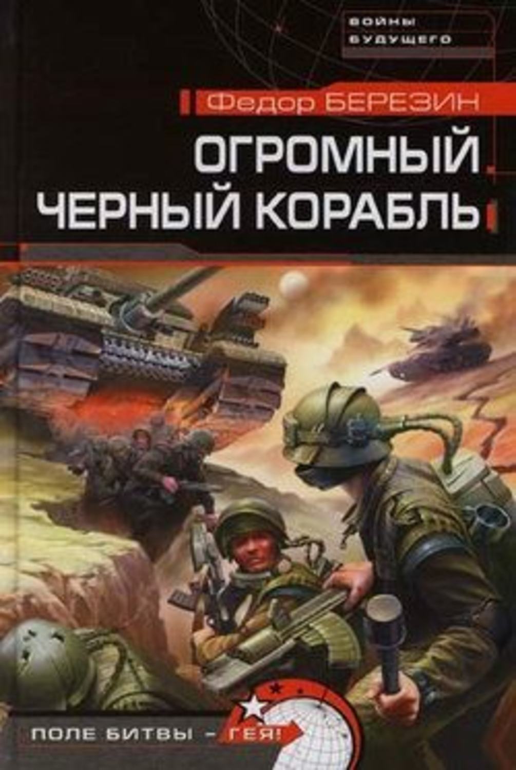 Обложка книги «Огромный черный корабль»