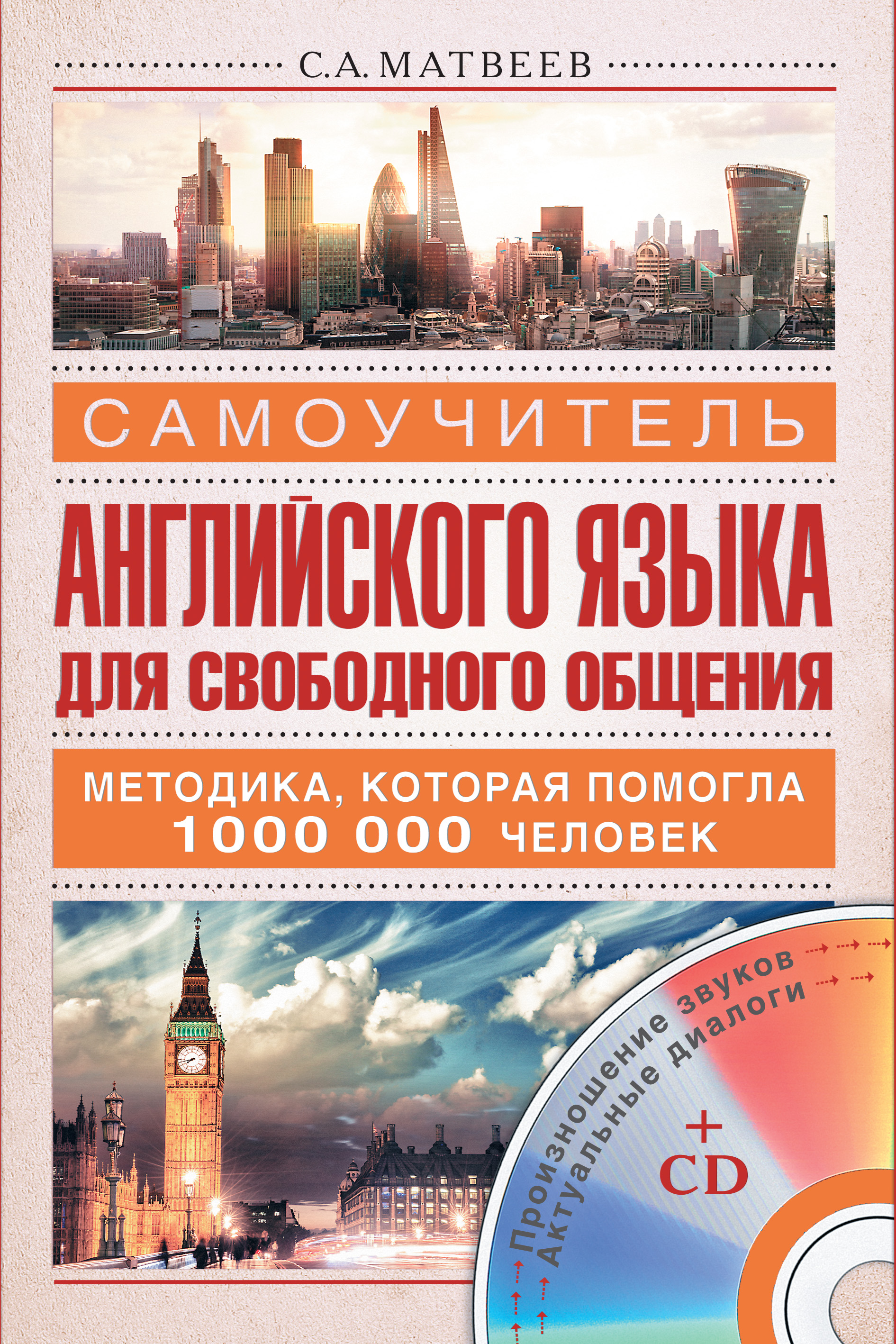 Обложка книги «Самоучитель английского языка для свободного общения»