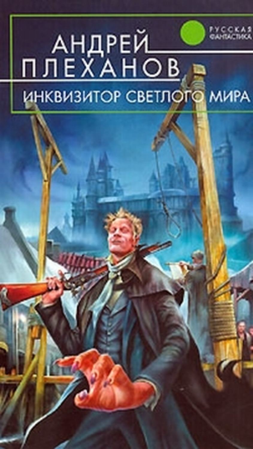 Обложка книги «Инквизитор Светлого Мира»