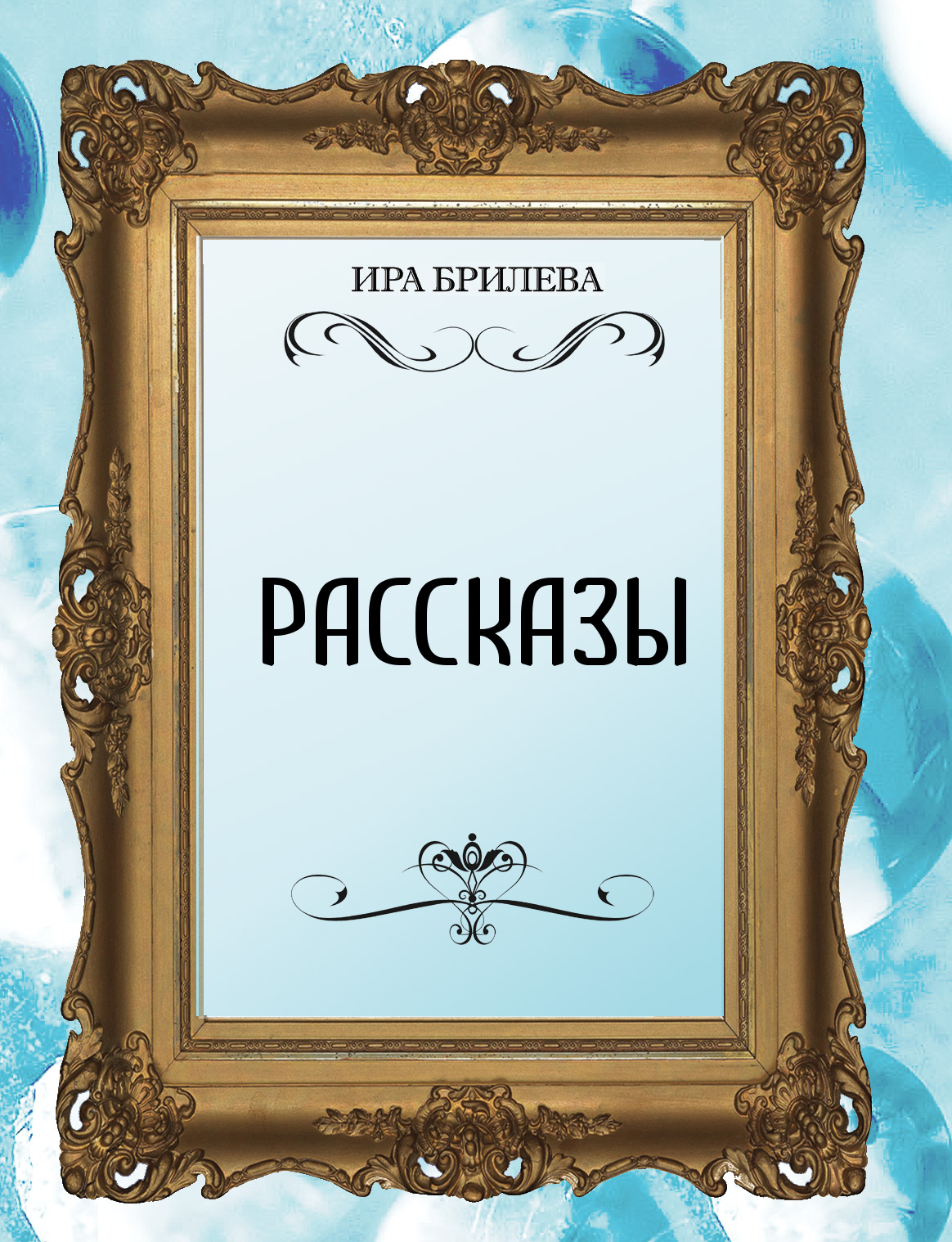 Обложка книги «Рассказы»