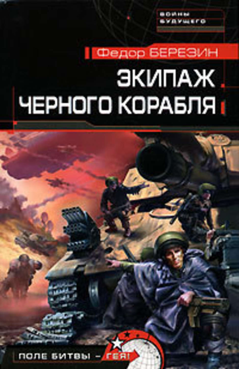 Обложка книги «Экипаж черного корабля»
