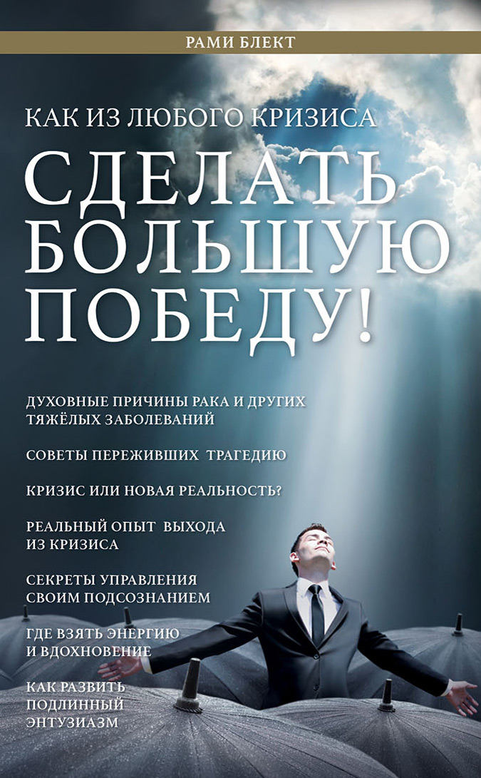 Обложка книги «Как из любого кризиса сделать большую победу!»