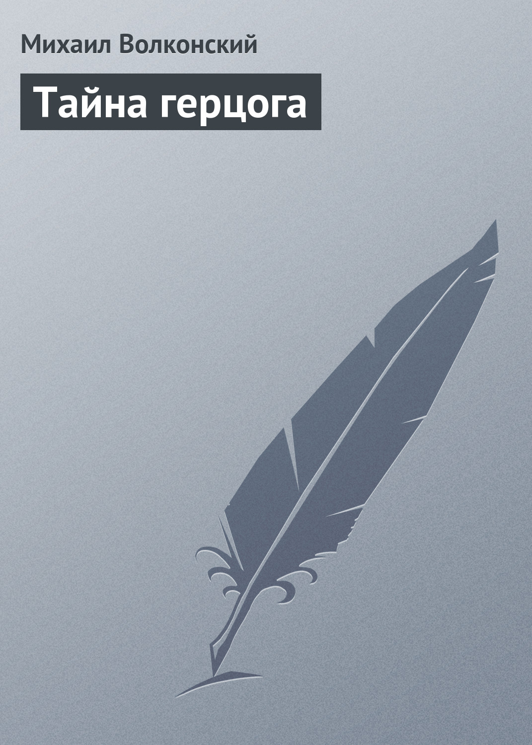 Обложка книги «Тайна герцога»