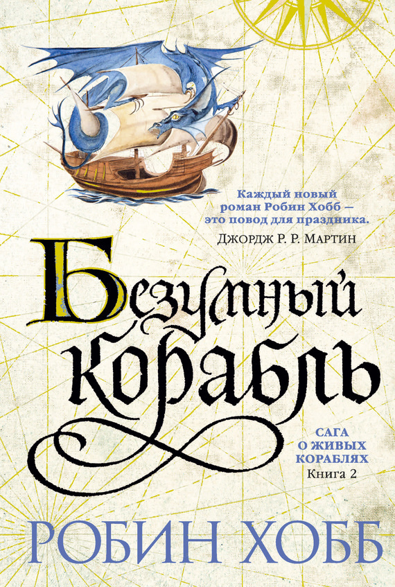 Обложка книги «Безумный корабль»