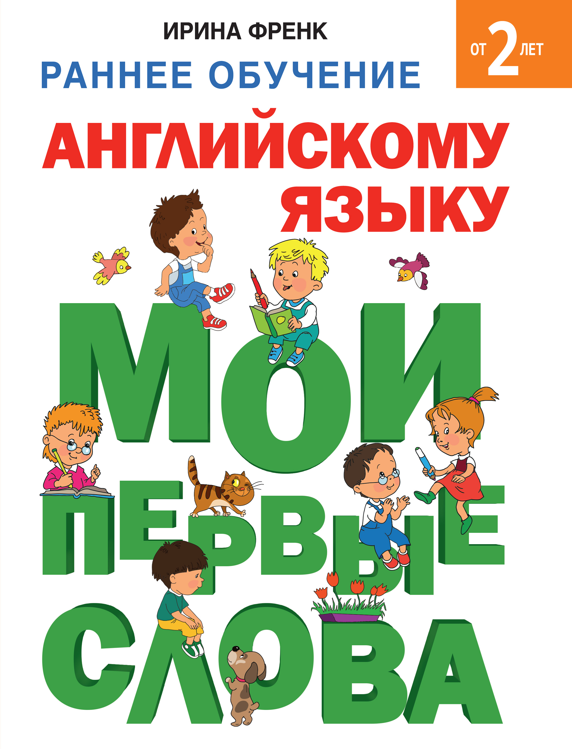Обложка книги «Раннее обучение английскому языку. Мои первые слова»