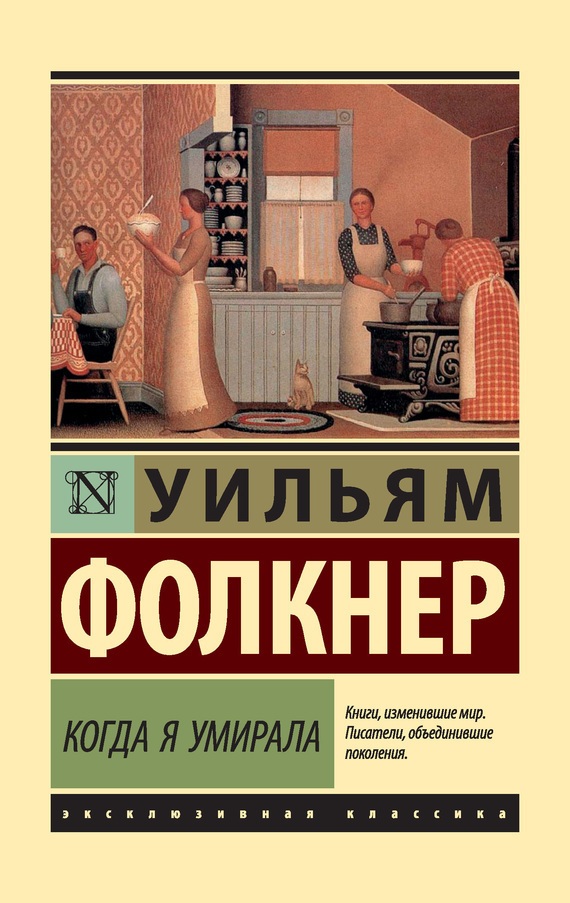 Обложка книги «Когда я умирала»